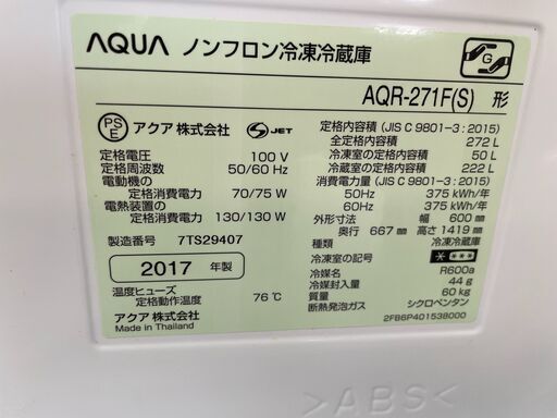配送設置込み　アクア272L冷蔵庫　2017年製　人気のロータイプ！！