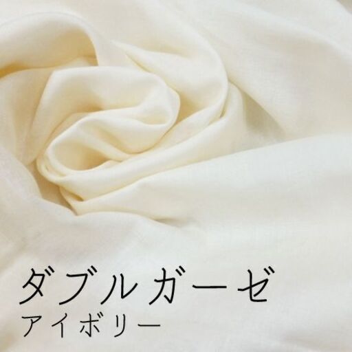 生地　反物　ダブルガーゼ　110ｃｍ巾