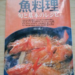 「魚料理  旬と基本のレシピ」 田口 成子　中古品