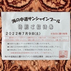 ［決まりました］海の中道サンシャインプール　4人まで　無料招待券