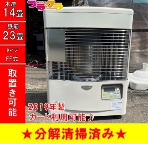 P3921 分解点検済み♪ サンポット 2019年製　FFR-554KL FF式石油ストーブ　木造14畳　コンクリート23畳　プラクラ東区本町店　札幌