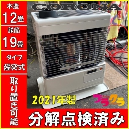 P3922 美品！　分解点検済み♪ コロナ　2021年製　SV-V4521M 煙突式石油ストーブ　木造12畳　コンクリート19畳　プラクラ東区本町店　札幌