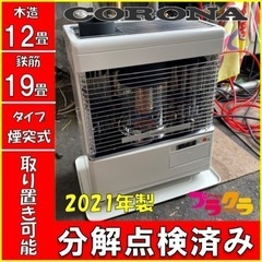 P3922 美品！ 分解点検済み♪ コロナ 2021年製 SV-V4521M 煙突式石油