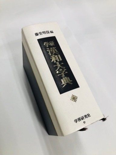［お売りします］漢和大辞典［学習研究社］藤堂明保