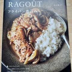 「フライパン煮込み」 若山 曜子　中古品