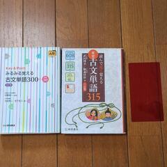 読んで見て覚える 重要古文単語315、みるみる覚える古文単語30...