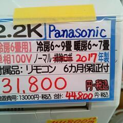 「パナソニック」2.2k冷暖房ルームエアコン★2017年製　【クリーニング済・6ヶ月保証付】　管理番号70407