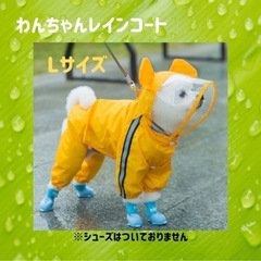 ☆犬用レインコート☆　犬服　Lサイズ　小型犬　梅雨　雨の日のお散歩 　イエロー