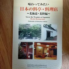 日本の料亭、料理店の本
