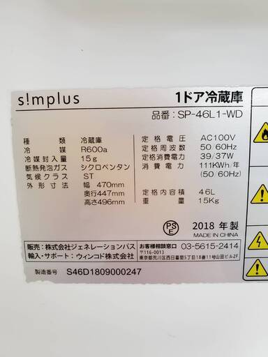 ⑨　simplus 46L 冷蔵庫 SP-46L1-WD 18年 【リサイクルモールみっけ柏店】