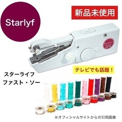 ★新品未使用★ starlyf スターライフ 電動ハンディミシン...