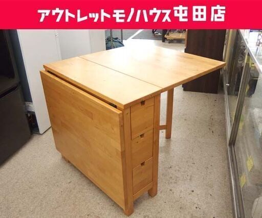 イケア ノールデン ゲートレッグテーブル 引き出し付き バタフライ