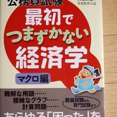 「公務員試験最初でつまずかない経済学 マクロ編」