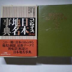 コンサイス日本地名事典 第４版