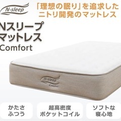 【早期取引希望】ニトリ　セミシングルマットレス (Nスリープ Comfort コンフォート)