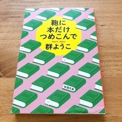 B-6  『鞄に本だけつめこんで』　群ようこ