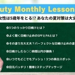 オンライン美容講座【Beauty Monthly Lesson07】