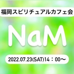 【残席2名様募集しております】7/23(土)14：00〜NaM＊...