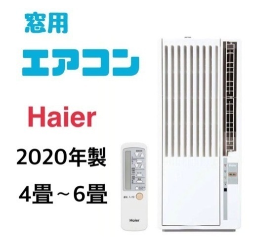 【エアコンの販売実績多数♪】窓用エアコン　主に4～6畳用　2020年製　保証付