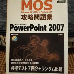 MOS攻略問題集　PowerPoint2007