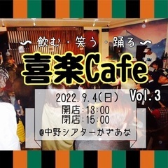 ◆◇喜楽Cafe 出演者募集！◇◆