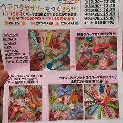 津田沼、150円で子供向けヘアアクセサリーが作れるワークショップ...