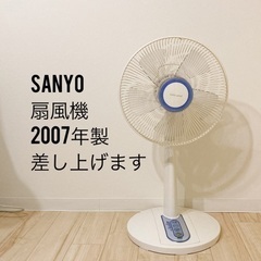 【動作確認済み】扇風機 SANYO 2007年製