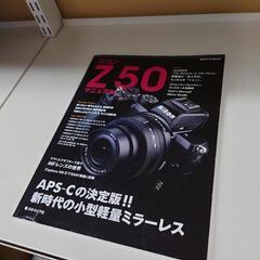 ニコン Ｚ５０ マニュアル APS-Cの決定版 Nikon Z5...