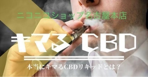 キマるCBD!