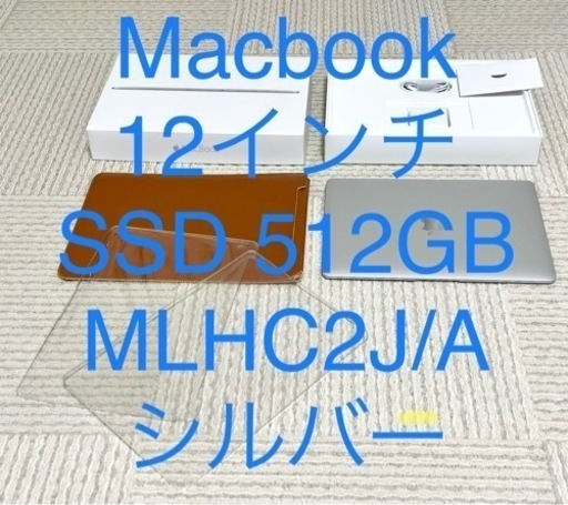 12インチ 512GB Macbook MLHC2J/A Retina シルバー