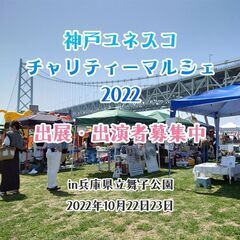 神戸ユネスコチャリティーマルシェ2022（出店・出演募集中） - イベント