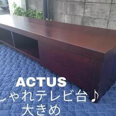 ACTUS アクタス テレビボード テレビ台　家具　大きめ