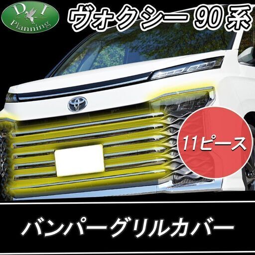 トヨタ 新型 ヴォクシー VOXY ボクシー 90系 バンパーグリルカバー ステンレス製 カスタマイズパーツ ドレスアップ アクセサリーパーツ