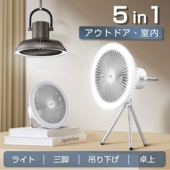 【新品未使用】扇風機 アウトドア 卓上 三脚 3段階風量 LED...