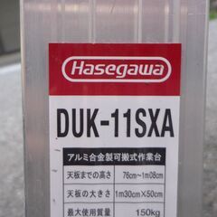 ☆ハセガワ Hasegawa DUK-11SXA 可搬式作業台 ダイバキング 脚部伸縮式◆内外装工事用に