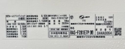 東芝 2.8kW ルームエアコン RAS-F281E7P 2020年製 10畳用 取り付け工事