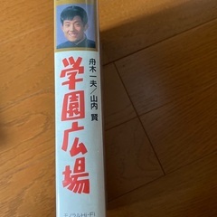 【VHS ビデオ　学園広場】