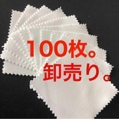 【卸売】シルバー磨き布 100枚 ジモティー特典あり