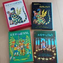 エルマーのぼうけんの中古が安い 激安で譲ります 無料であげます ジモティー