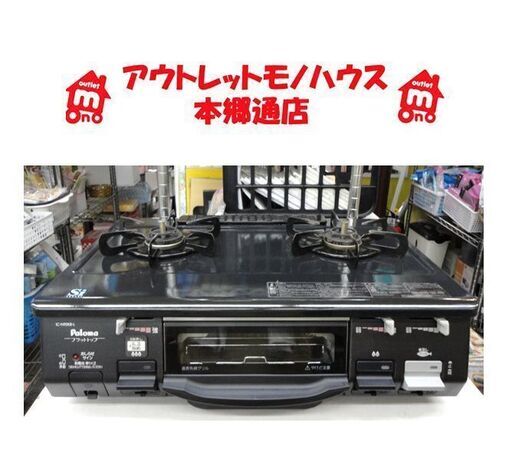 札幌白石区 都市ガスコンロ 12A 13A パロマ IC-N90KB 2014年製 左強火 ガステーブル 本郷通店
