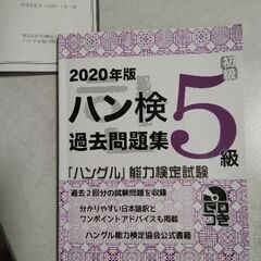 ハン検5級　過去問題集　2020年版　CDつき　ハングル能力検定協会