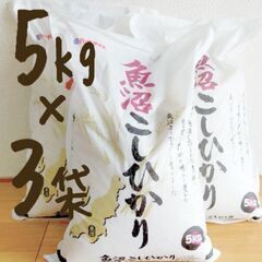 【期間限定】新潟県魚沼産コシヒカリ5kg×3袋 計15kg