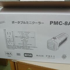 【店頭取引のみ】ナカトミ ポータブルミニクーラー PMC-8A