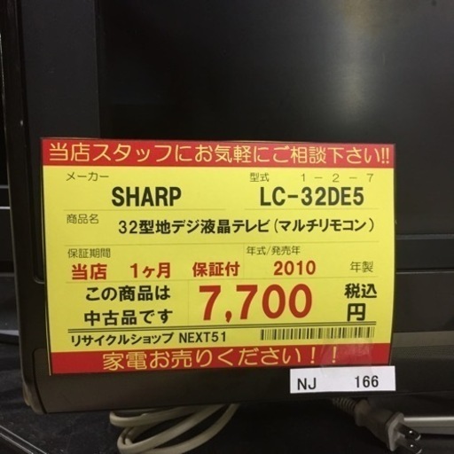 【店舗引き取りのみ】動作確認、清掃済み‼️ SHARP シャープ LC-32DE5 32型地デジ液晶テレビ(マルチリモコン) 2010年製 NJ166