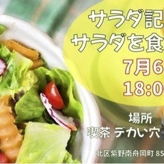 「サラダ記念日にサラダを食べる会」7/6(水) 18:00〜