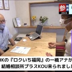 結婚相談所プラスKOUのせんきょ割『 NHKの『ロクいち福岡』（ロクいちふくおか）で紹介』の画像
