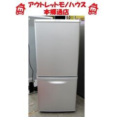 札幌白石区 138L 2016年製 2ドア冷蔵庫 パナソニック ...