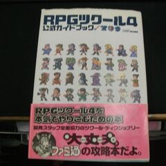 RPGツクール4公式ガイドブック ファミ通書籍編集部 