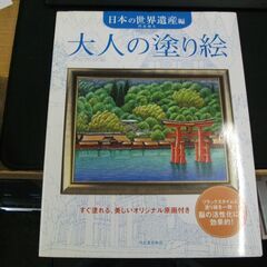 大人の塗り絵 日本の世界遺産編