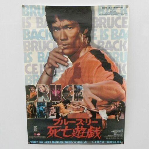 当時品 映画 ポスター 死亡遊戯 ブルース・リー 東宝東和(創立50周年記念)作品 映倫52062 札幌 西区 西野